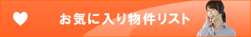 お気に入り物件リスト