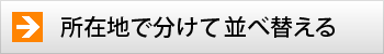 所在地で分けて並べ替える