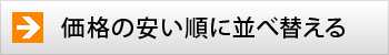 価格の安い順に並べ替える