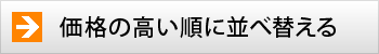 価格の高い順に並べ替える