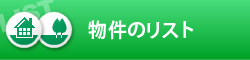 物件のリストにもどる