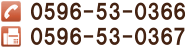 TEL:０５９６－５３－０３６６　FAX:０５９６－５３－０３６７
